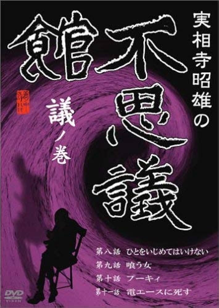 Akio Jissoji's Museum of Wonders - Volume of Discourse poster