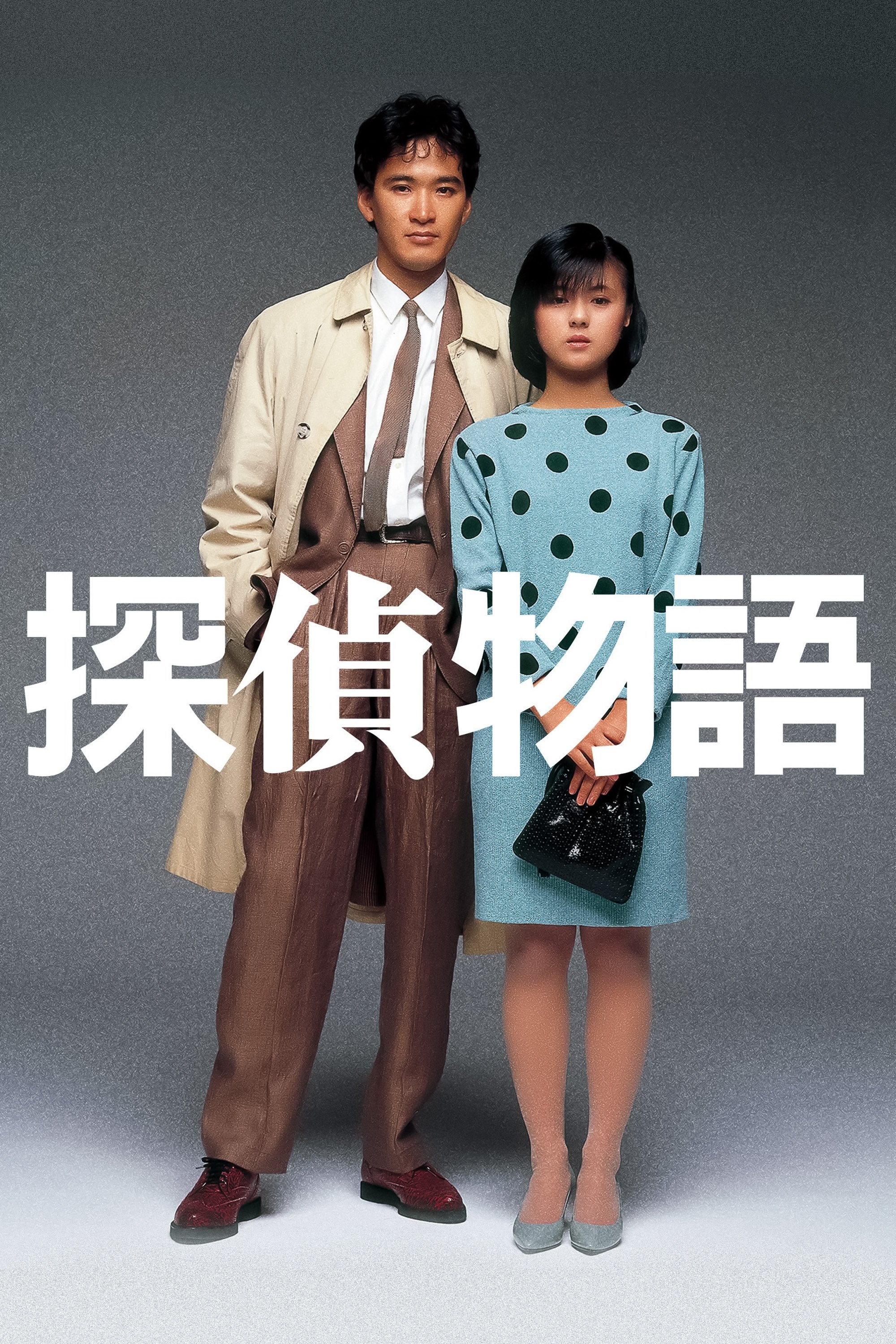 Detective Story poster