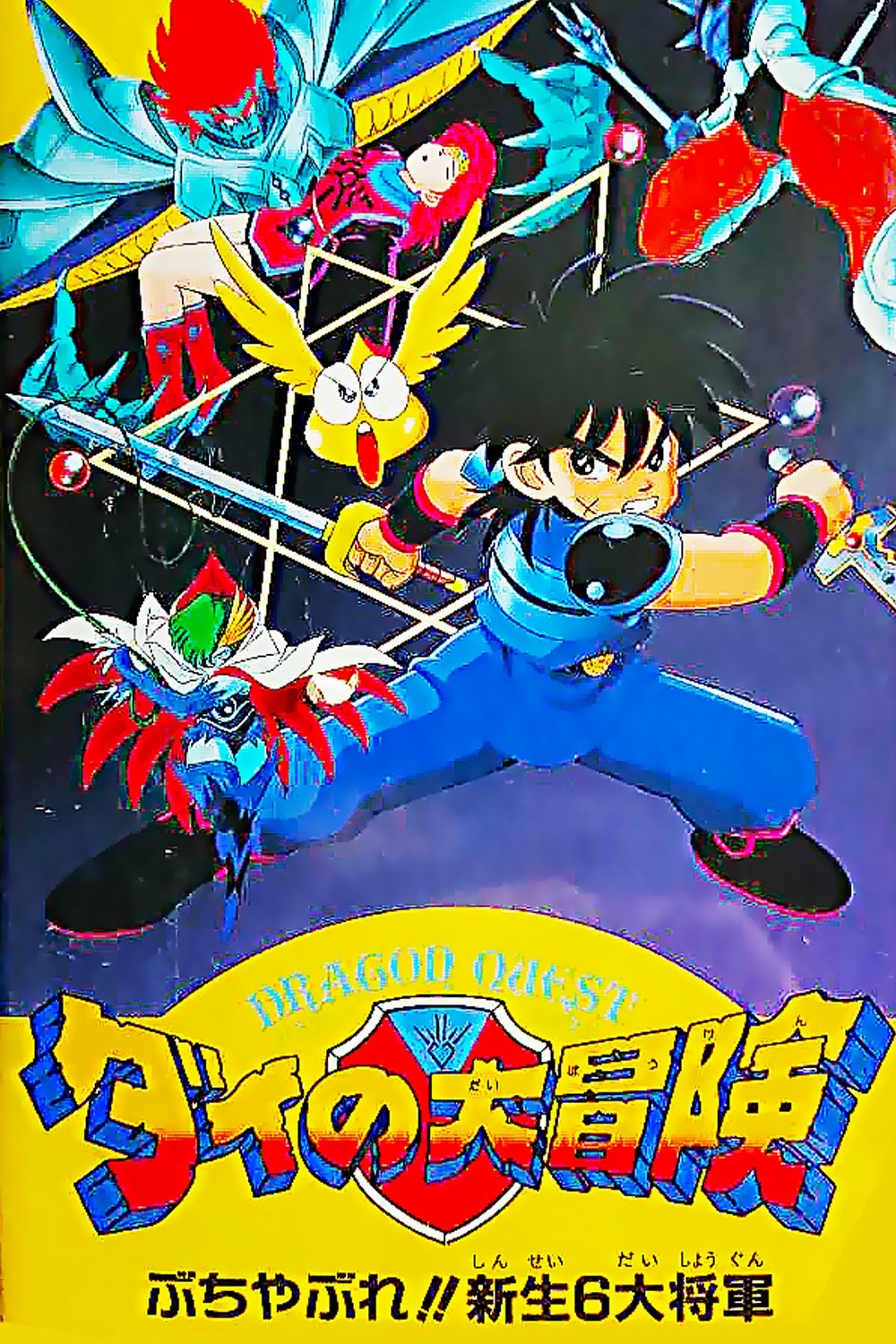 Dragon Quest: The Great Adventure of Dai - Six Great Generals poster
