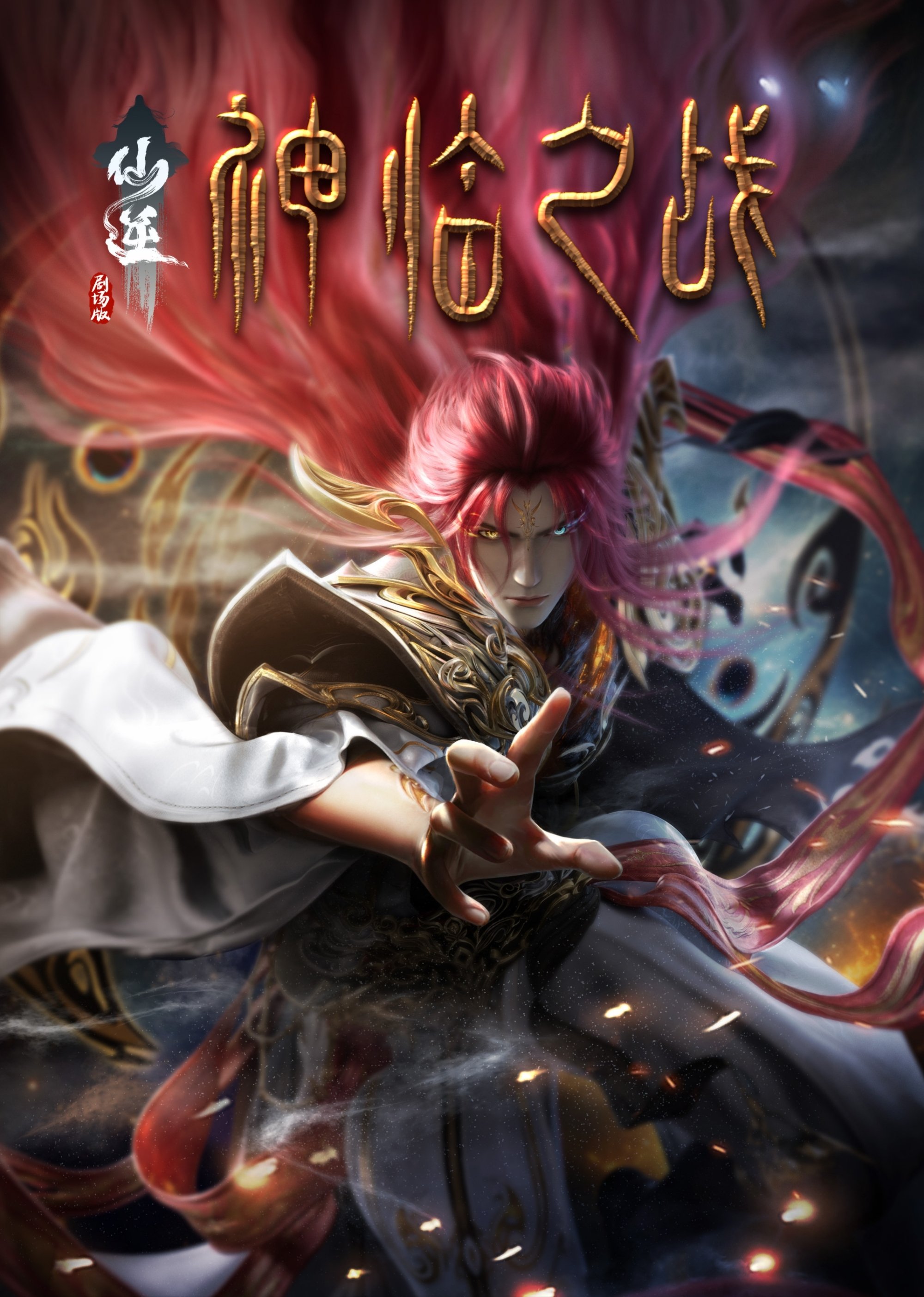 Renegade Immortal: Battle of Gods poster