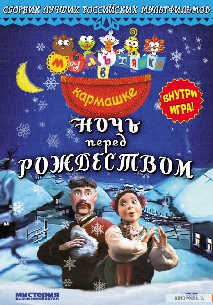 The Night Before Christmas poster