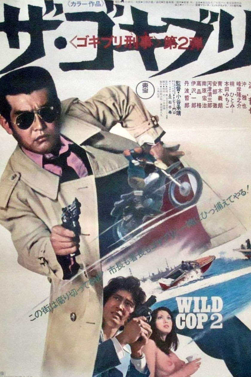 Wild Cop 2 poster